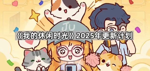 我的休闲时光室外装修功能预告