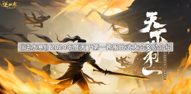 《逆水寒》天下第一跨服比武大会奖励有哪些