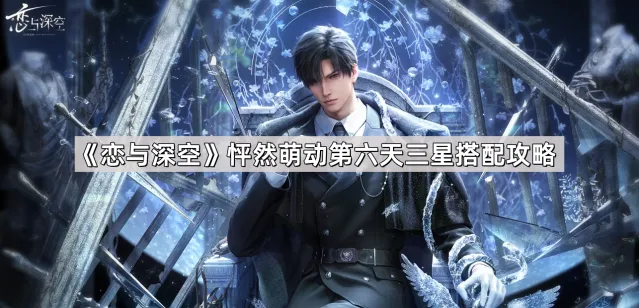 恋与深空怦然萌动第六天搭配技巧分享