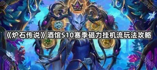 炉石传说酒馆磁力挂机流技巧分享