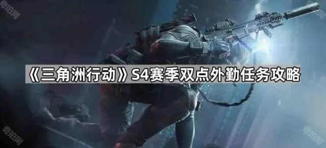 三角洲行动任务攻略