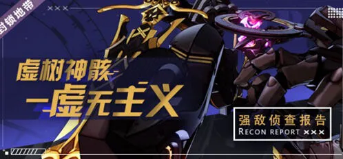 《崩坏3》虚树神骸虚无主义攻略大全