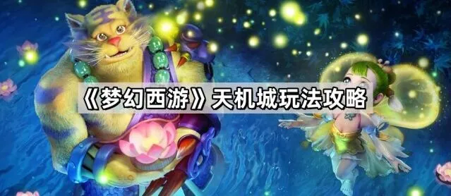 梦幻西游天机城玩法技巧