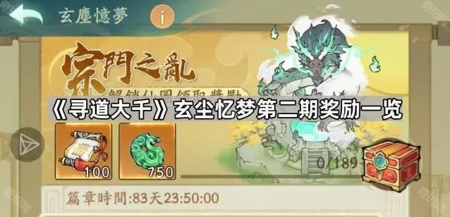 《寻道大千》玄尘忆梦第二期奖励分享