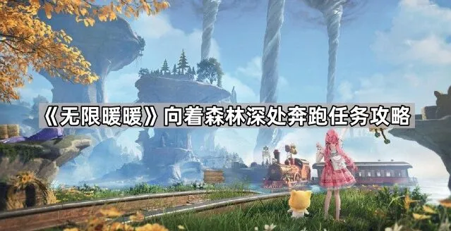 《无限暖暖》向着森林深处奔跑教程