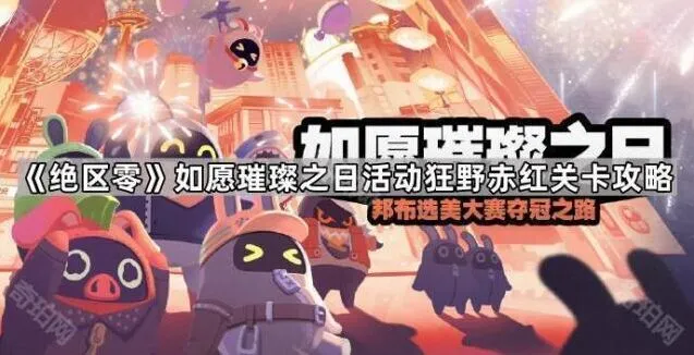 绝区零活动关卡狂野赤红攻略指南