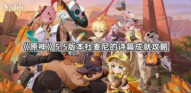 5.5版本原神杜麦尼的诗篇成就指南
