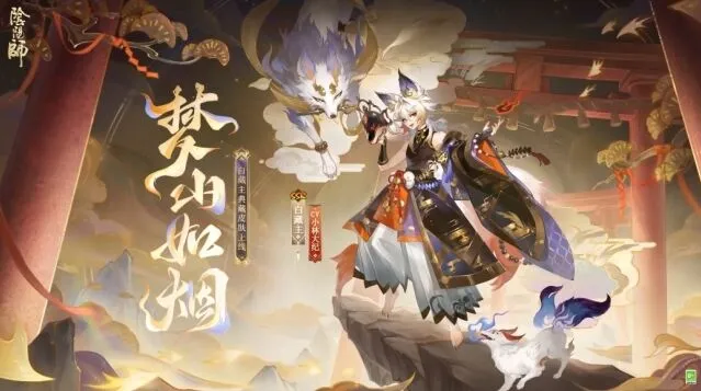 阴阳师梦山