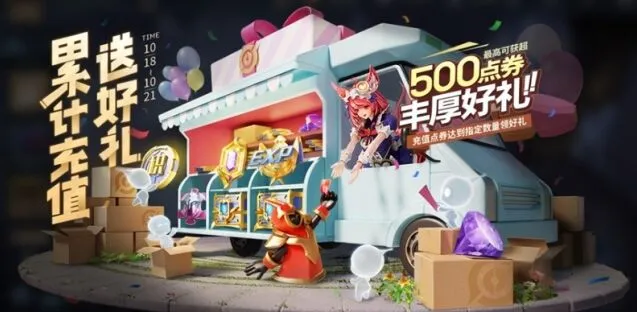 《王者荣耀》10月18日累充活动指南