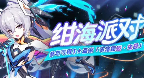 崩坏3绀海派对自选箱获取方法