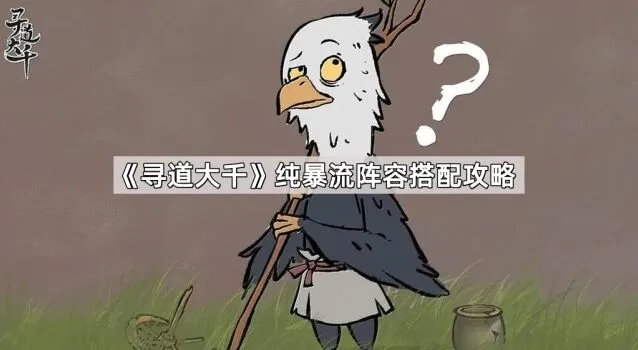 寻道大千纯暴流阵容配置指南