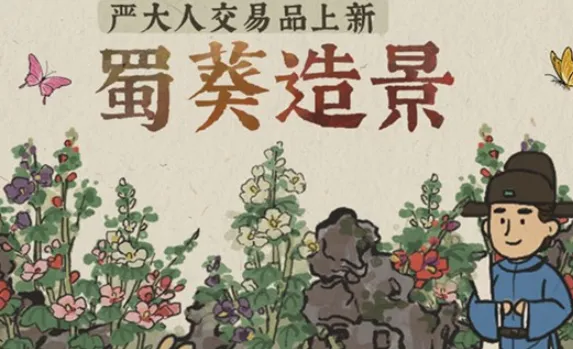 江南百景图蜀葵