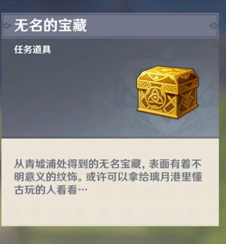 原神无名的宝藏提交NPC位置