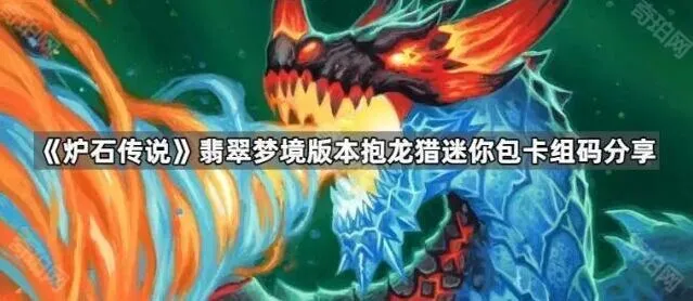 炉石传说抱龙猎卡组码获取方法详解