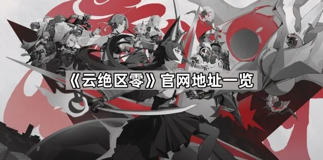 《绝区零》云游戏版本登录方法