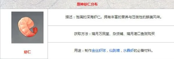 《原神》虾仁获取方法与作用介绍