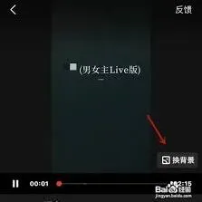 全民K歌唱歌换背景完整指南