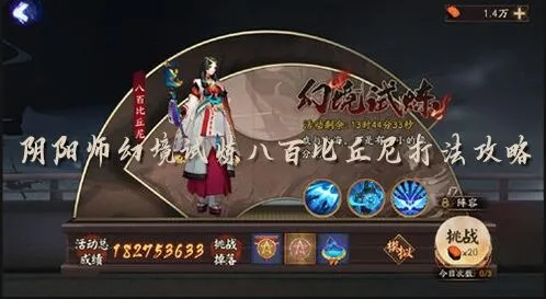 阴阳师八百比丘尼幻境试炼全攻略