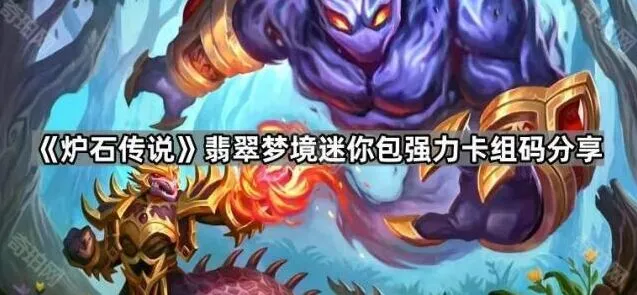 《炉石传说》翡翠梦境迷你包玩法攻略