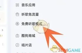 《酷狗音乐》免费听歌模式使用指南