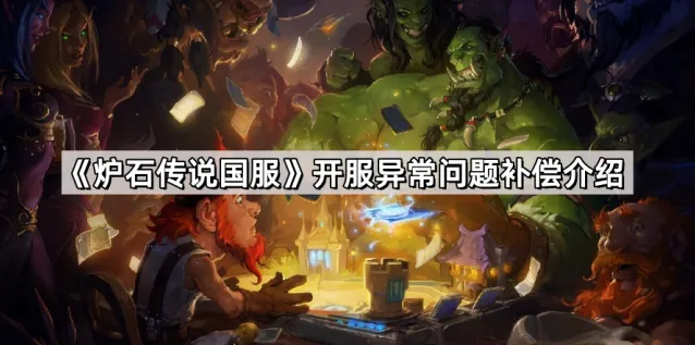 《炉石传说》开服问题补偿详情