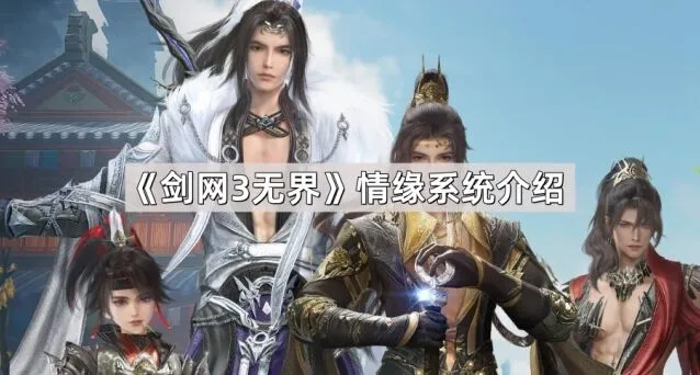 《剑网3无界》情缘系统功能解析