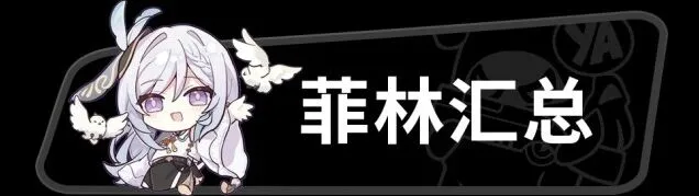 绝区零菲林