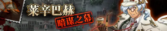 《命运》莱辛巴赫暗谋之幕兑换奖励表