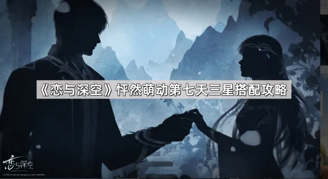 恋与深空怦然萌动第七天三星获得方法