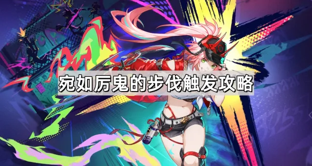 《崩坏星穹铁道》乱破专属成就宛如厉鬼的步伐玩法