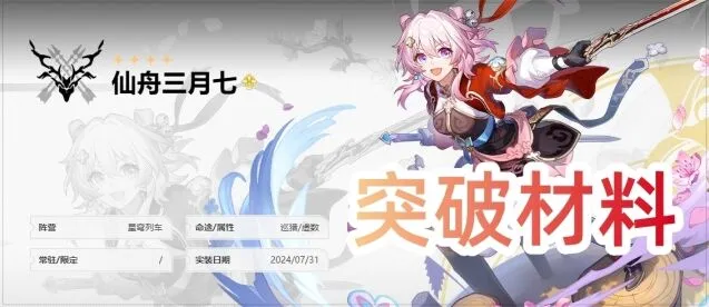 崩坏星穹铁道仙舟三月七突破材料清单