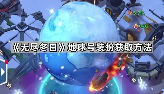 无尽冬日地球号装扮获取全攻略