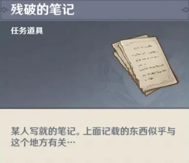 原神残破的笔记隐藏任务完成方法攻略