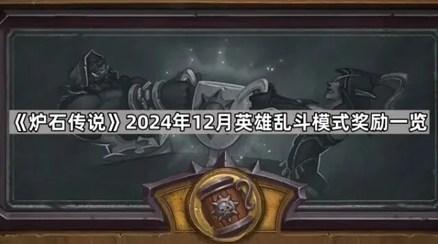 《炉石传说》12月英雄乱斗模式指南