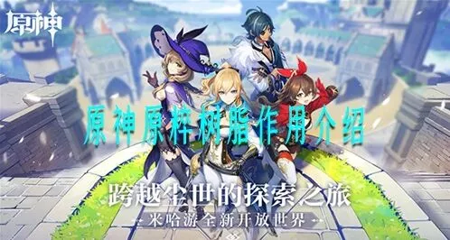 原神树脂使用心得 新手体力分配指南