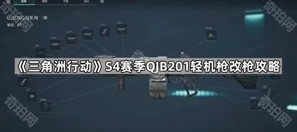 三角洲行动S4赛季QJB201轻机枪改装全攻略