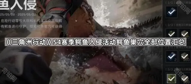 三角洲行动S4赛季鳄鱼巢穴位置完整攻略