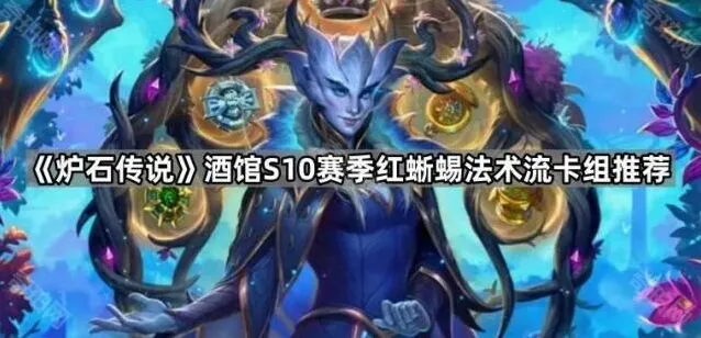 炉石传说S10赛季红蜥蜴法术流卡组推荐