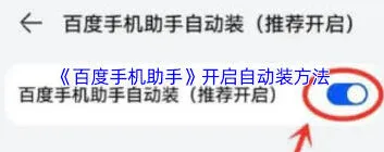 百度手机助手自动安装设置指南