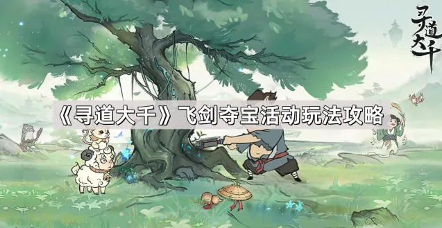 《寻道大千》飞剑夺宝活动技巧分享