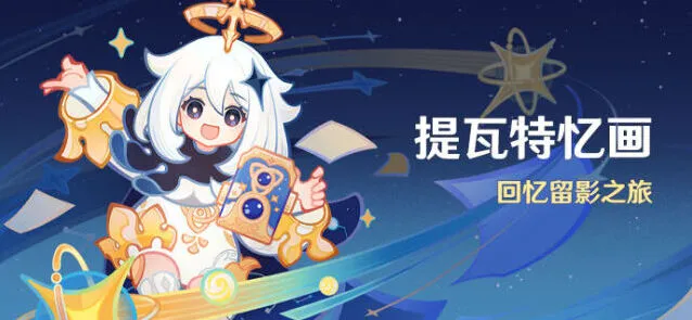 原神提瓦特忆画活动技巧分享