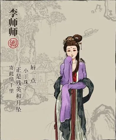 江南百景图李师师角色介绍 带你认识她