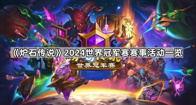 炉石传说2024世界冠军赛参与指南