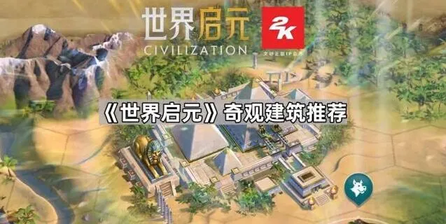 《世界启元》奇观建筑推荐指南