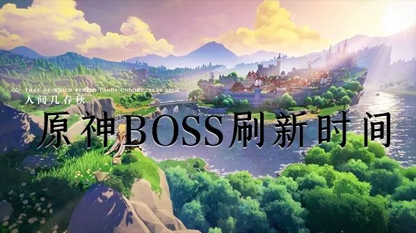 《原神》BOSS刷新时间操作指南