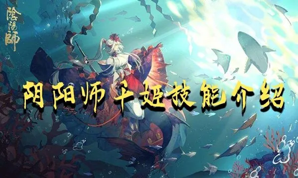 阴阳师千姬属性面板一览