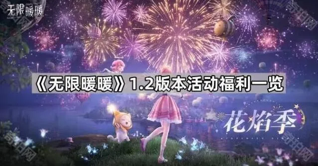 无限暖暖1.2版本签到与幻境福利指南