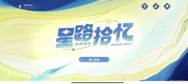 《原神》星路拾忆周年活动参与方式介绍