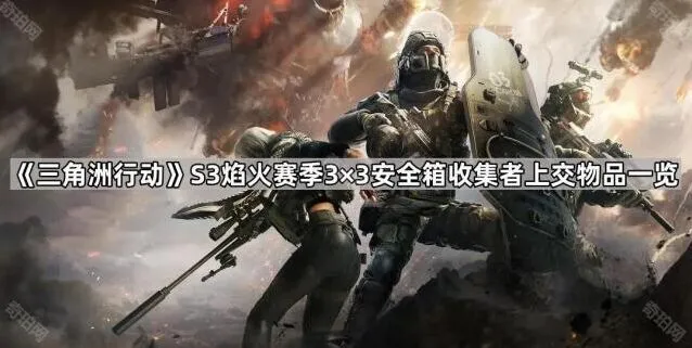三角洲行动安全箱