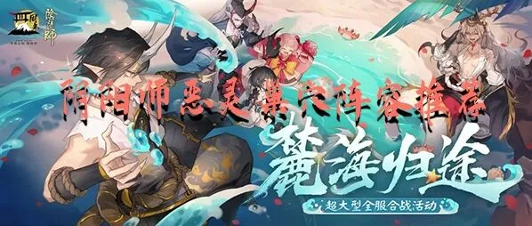 阴阳师恶灵巢穴阵容选择指南